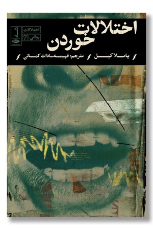 کتاب اختلالات خوردن اختلالات روانی ۴