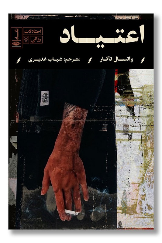 کتاب اعتیاد اختلالات روانی ۷