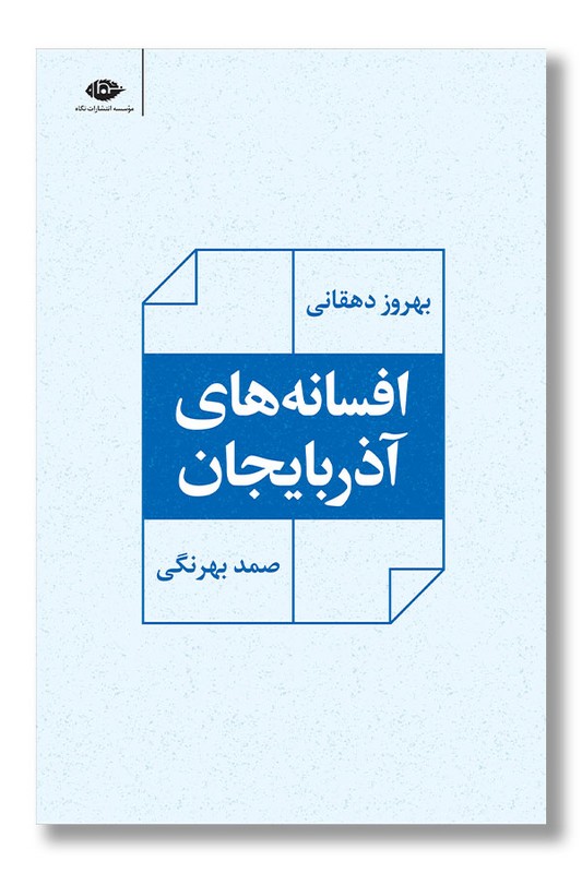 کتاب افسانه های آذربایجان