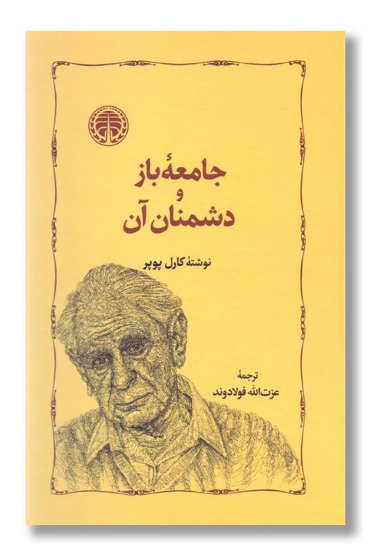 کتاب جامعه باز و دشمنان آن