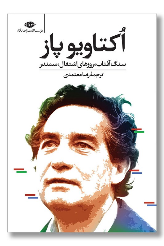 کتاب سنگ آفتاب روزهای اشتغال سمندر