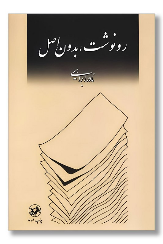 کتاب رونوشت بدون اصل