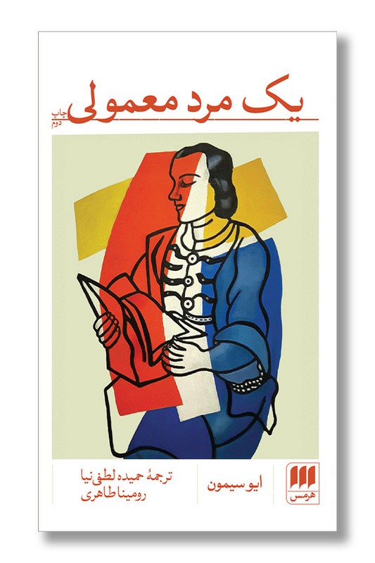 کتاب یک مرد معمولی