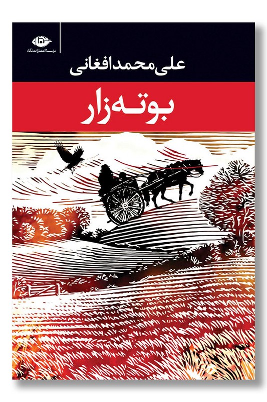 کتاب بوته زار