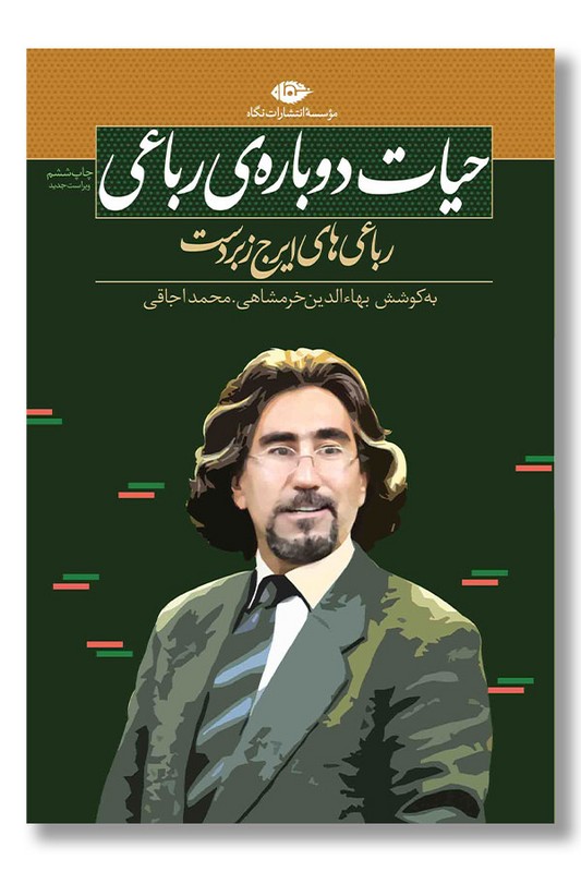 کتاب حیات دوباره رباعی