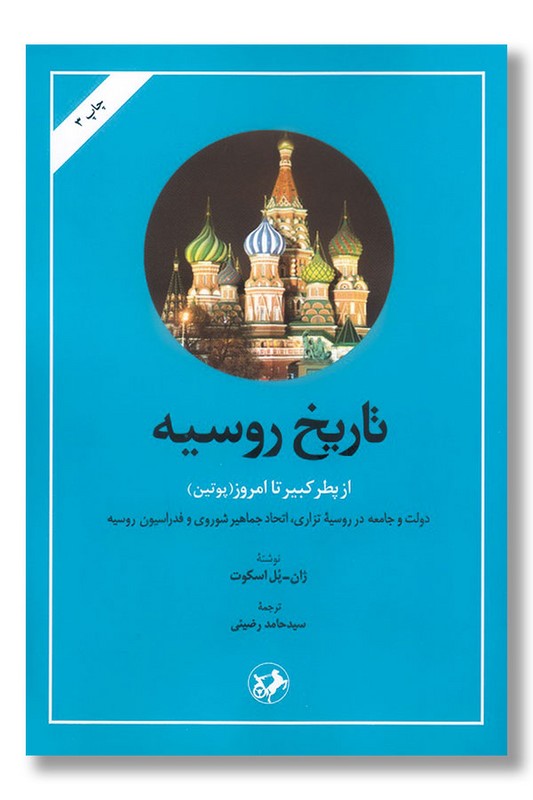 کتاب تاریخ روسیه از پطر کبیر تا امروز پوتین