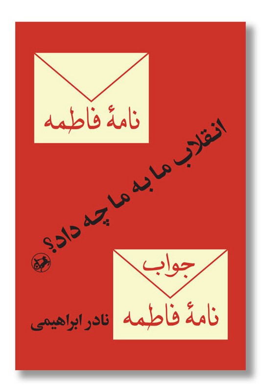 کتاب انقلاب به ما چه داد