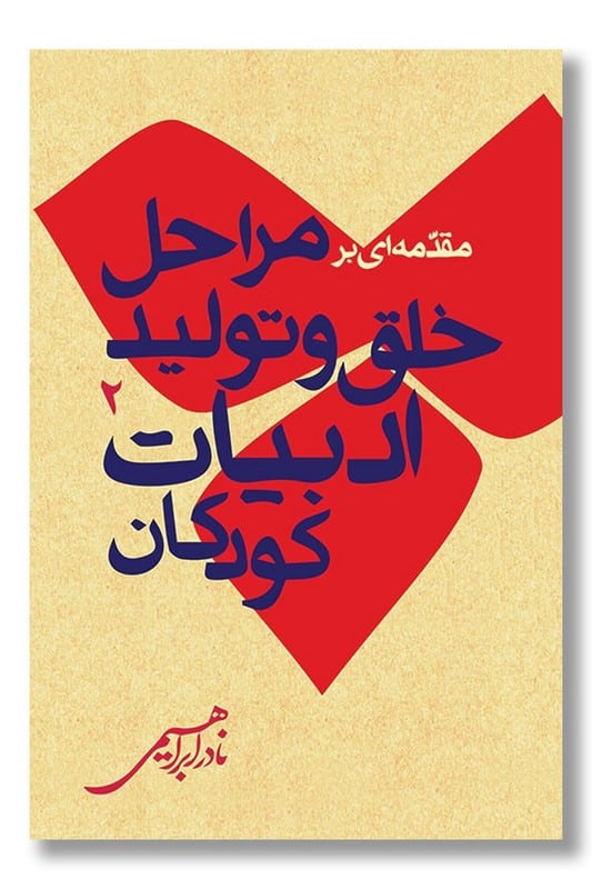 کتاب مقدمه ای بر مراحل خلق و تولید ادبیات کودکان