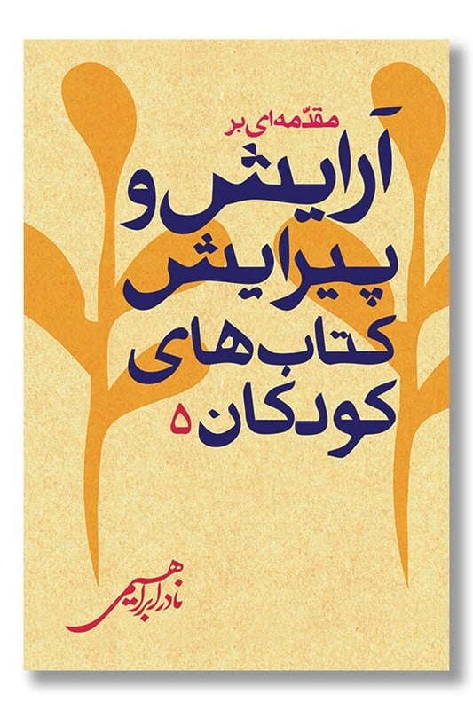 کتاب مقدمه ای بر آرایش و پیرایش کتاب های کودکان