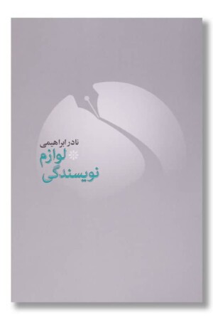 کتاب لوازم نویسندگی