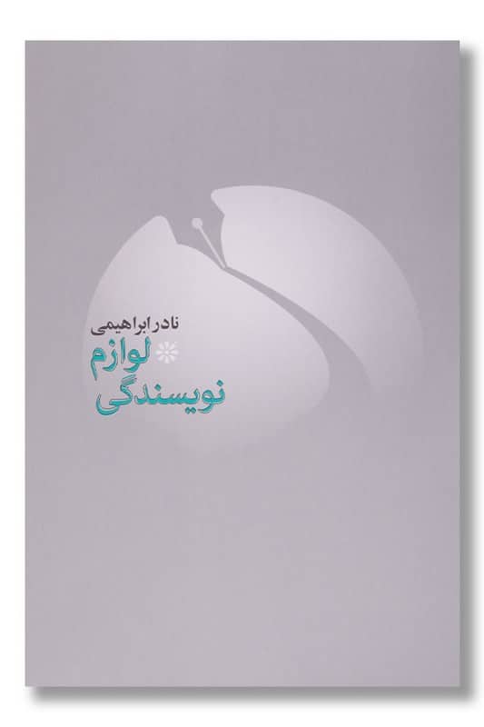 کتاب لوازم نویسندگی