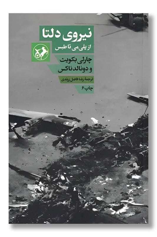 کتاب نیروی دلتا