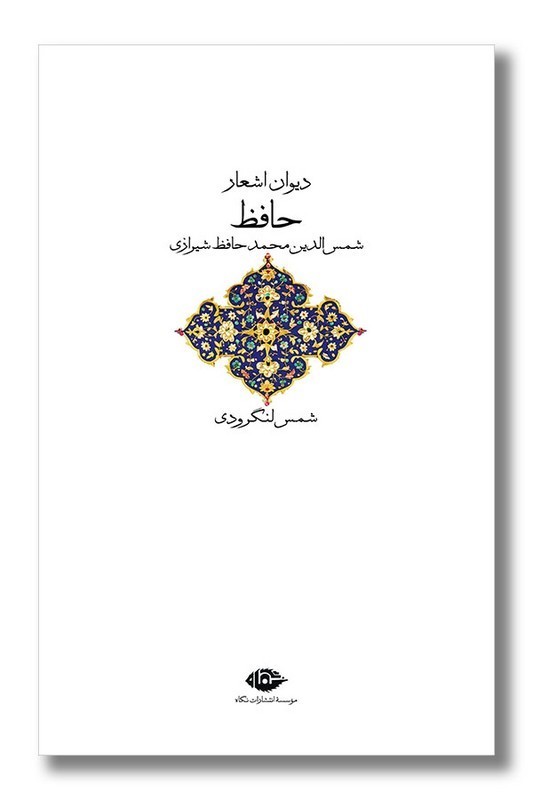 کتاب دیوان اشعار حافظ