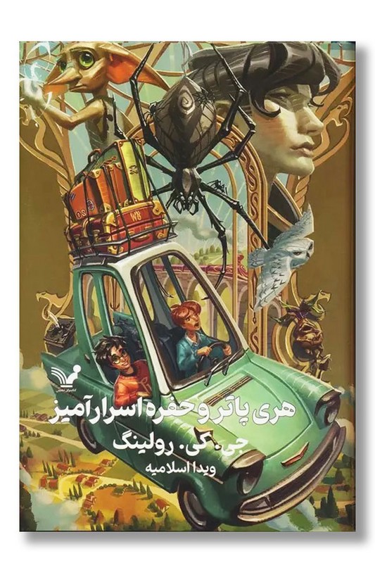 کتاب هری پاتر و حفره اسرارآمیز ۲ گالینگور