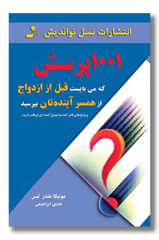 کتاب ۱۰۰۱ پرسش که می بایست قبل از ازدواج از همسر آینده تان بپرسید