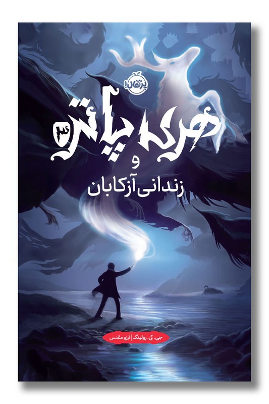 کتاب هری پاتر و زندانی آزکابان هری پاتر ۳ گالینگور