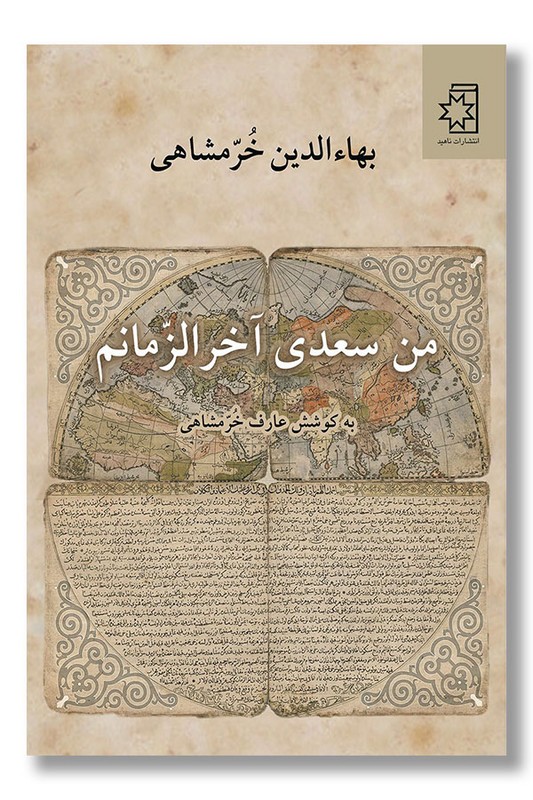 کتاب من سعدی آخرالزمانم