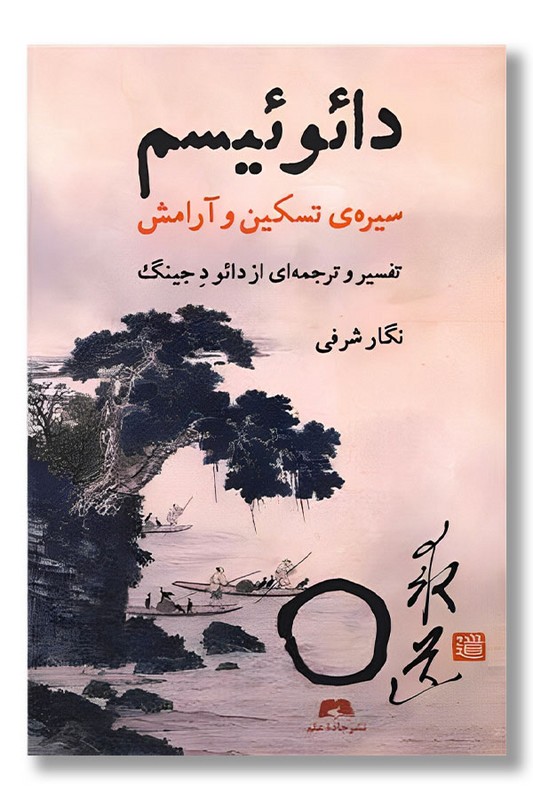 کتاب دائوئیسم