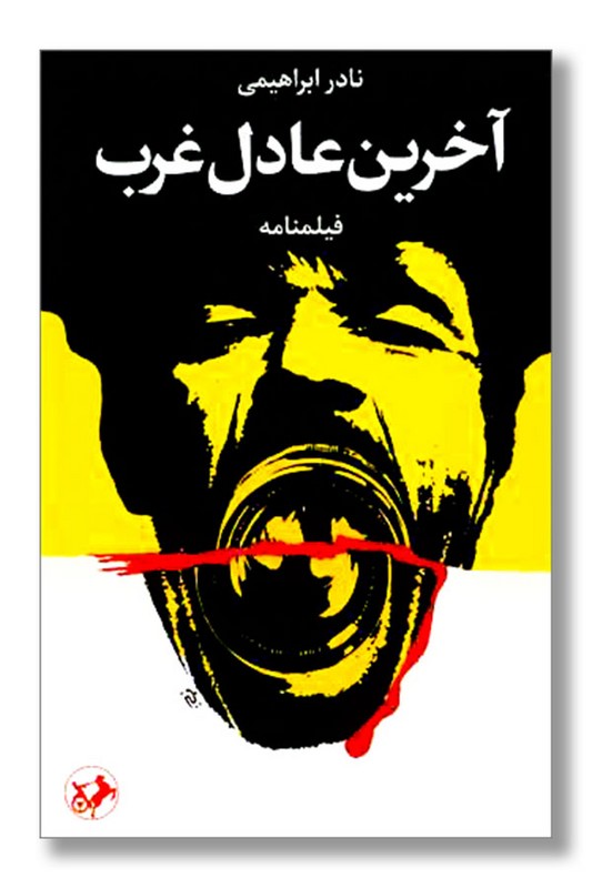 کتاب آخرین عادل غرب