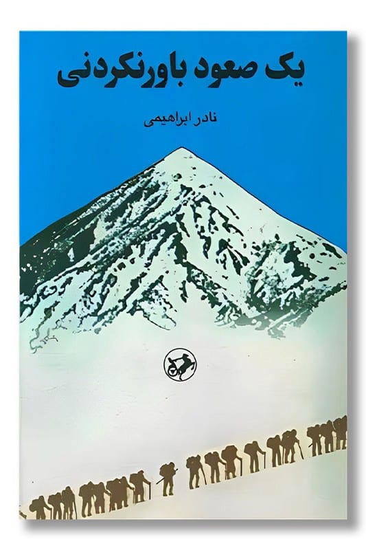 کتاب یک صعود باور نکردنی