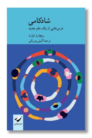 کتاب شادکامی درس هایی از یک علم جدید