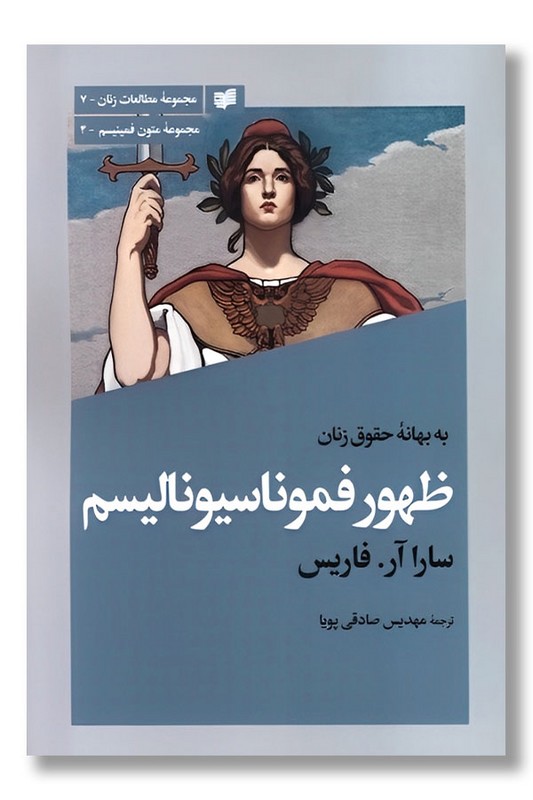 کتاب ظهور فموناسیونالیسم