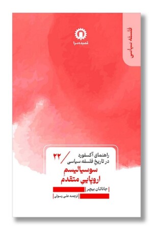 کتاب سوسیالیسم اروپایی متقدم