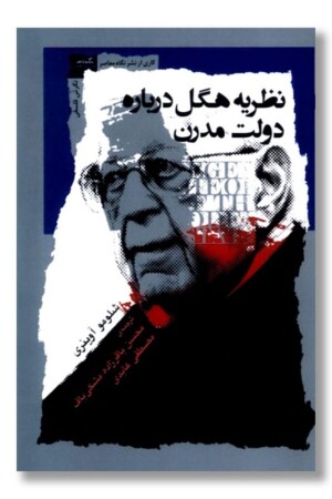 کتاب نظریه هگل درباره دولت مدرن