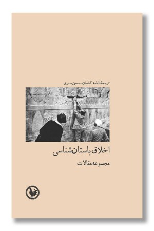 کتاب اخلاق باستان شناسی