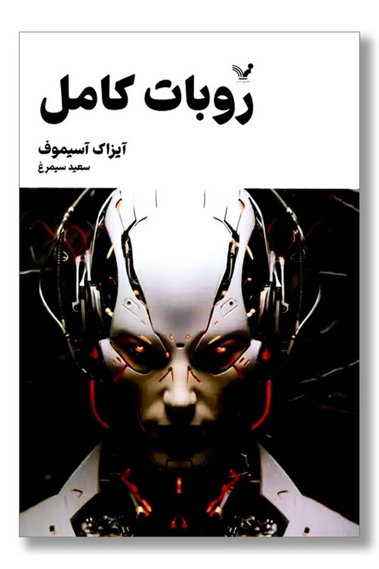 کتاب روبات کامل ۲