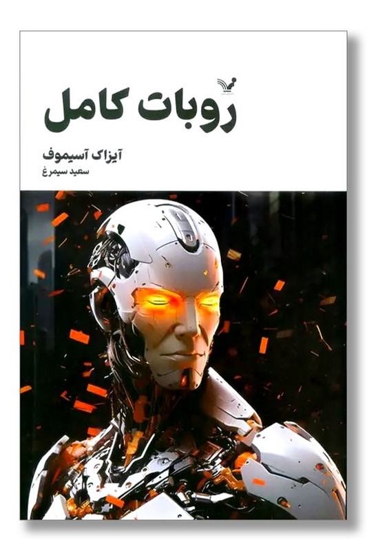 کتاب روبات کامل ۳