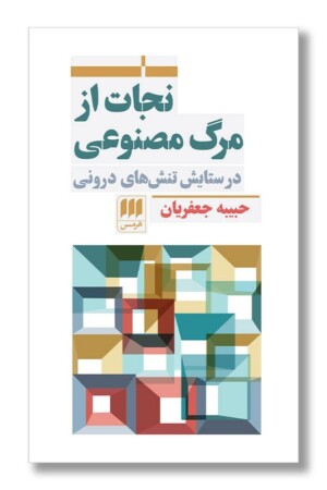 کتاب نجات از مرگ مصنوعی