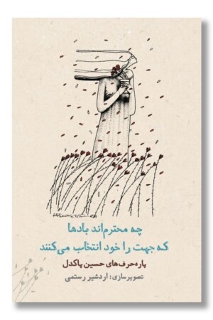 کتاب چه محترم اند باد ها که جهت را خود انتخاب می کنند