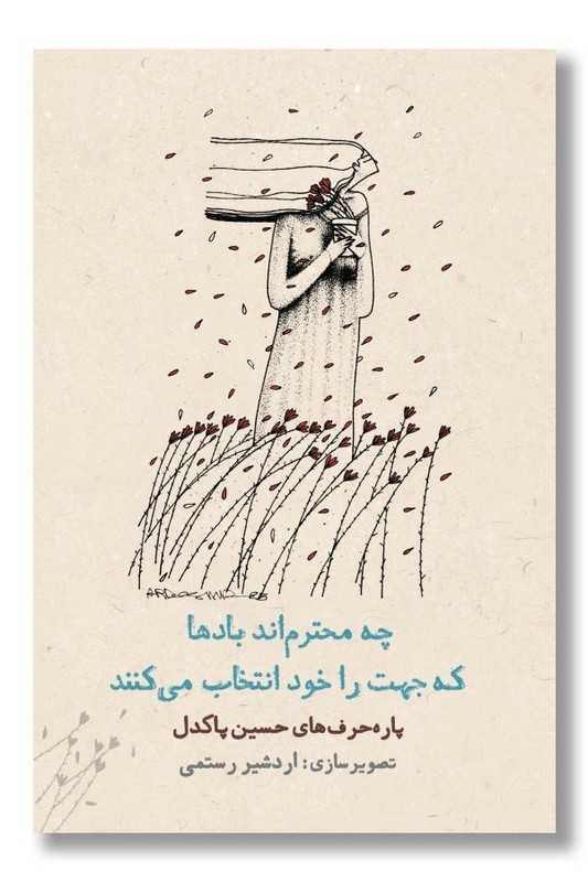 کتاب چه محترم اند باد ها که جهت را خود انتخاب می کنند