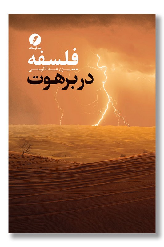 کتاب فلسفه در برهوت