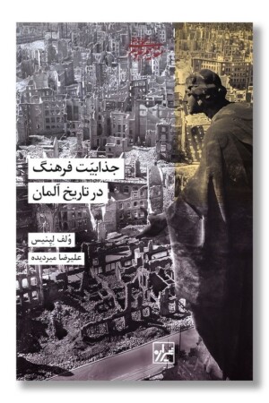 کتاب جذابیت فرهنگ در تاریخ آلمان