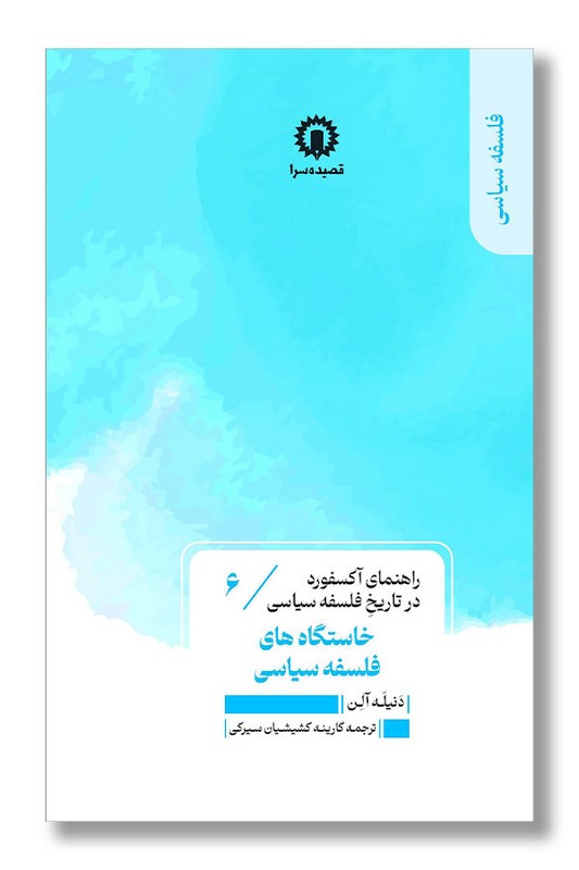 کتاب خاستگاه های فلسفه سیاسی