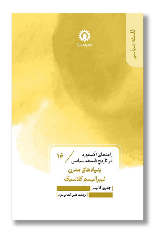 کتاب بنیادهای مدرن لیبرالیسم کلاسیک راهنمای آکسفورد در تاریخ فلسفه سیاسی ۱۶