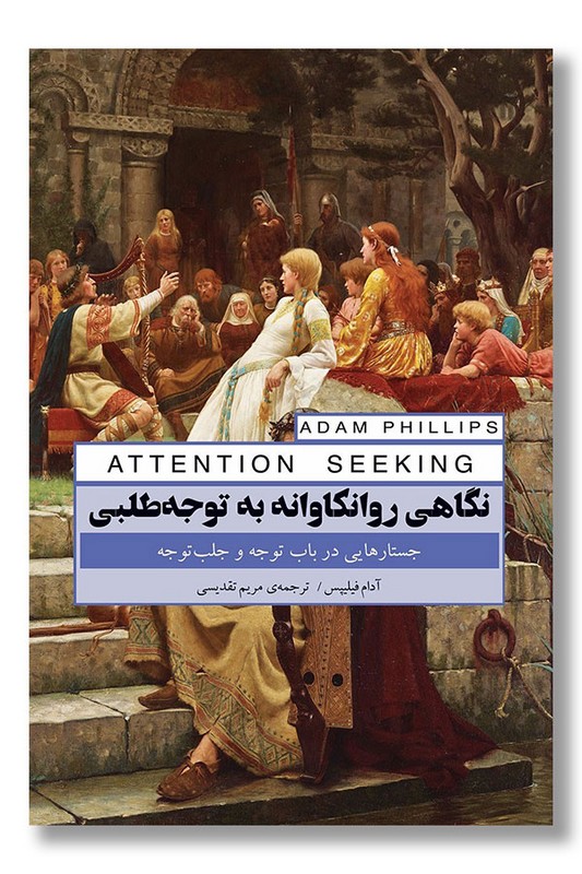 کتاب نگاهی روانکاوانه به توجه طلبی