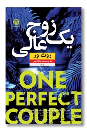 کتاب یک زوج عالی