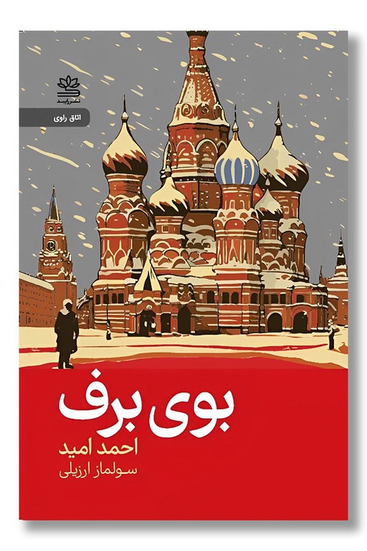 کتاب بوی برف