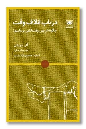 کتاب در باب اتلاف وقت