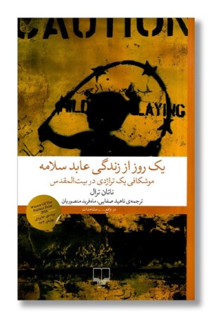 کتاب یک روز از زندگی عابد سلامه