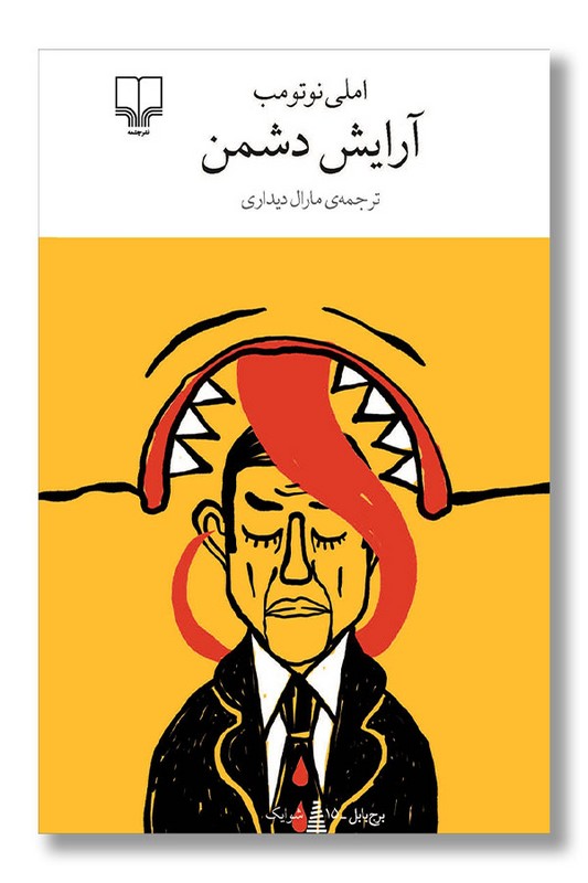 کتاب آرایش دشمن