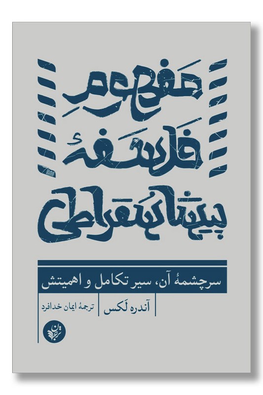 کتاب مفهوم فلسفه پیشاسقراطی