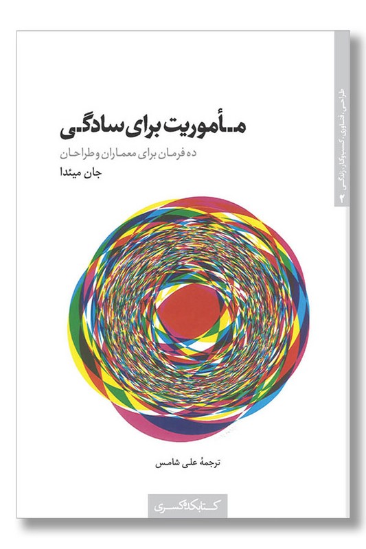 کتاب ماموریت برای سادگی