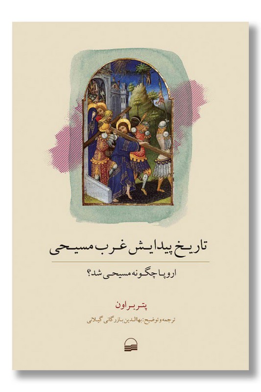 کتاب تاریخ پیدایش غرب مسیحی