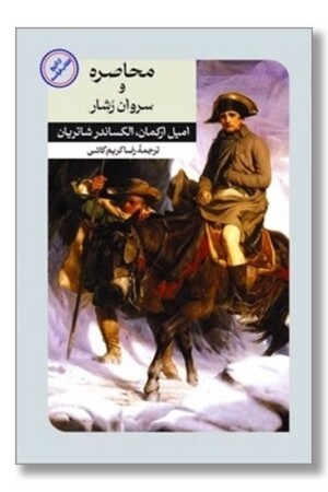 کتاب محاصره و سروان رشار