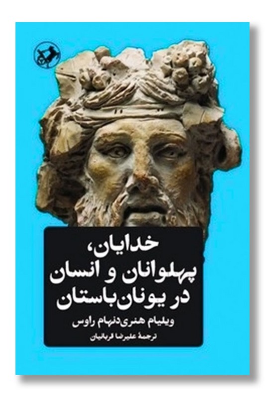 کتاب خدایان پهلوانان و انسان در یونان باستان