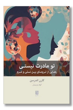کتاب تو مادرت نیستی رهایی از ترومای بین نسلی و شرم